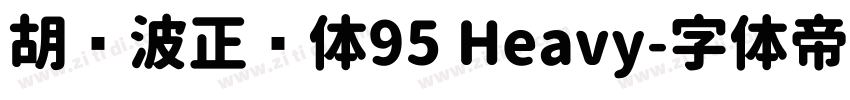 胡晓波正圆体95 Heavy字体转换